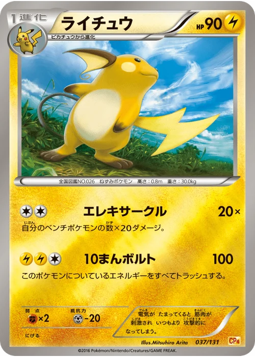 ライチュウ