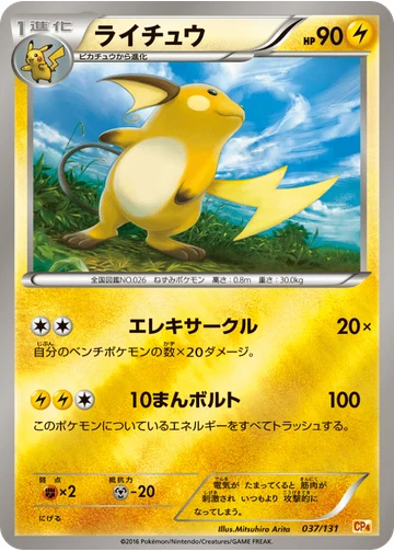 ライチュウ