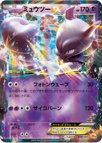ミュウツーEX