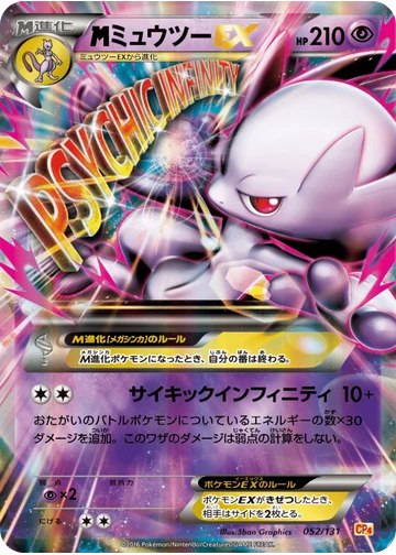 ミュウツーEX