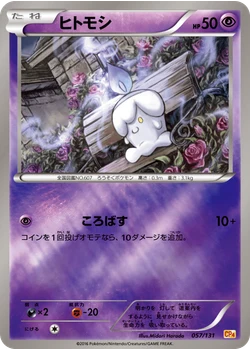 ヒトモシ