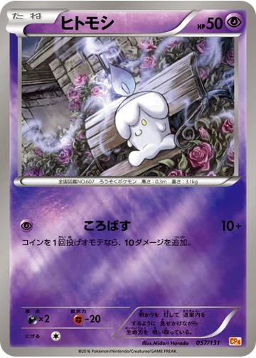 ヒトモシ