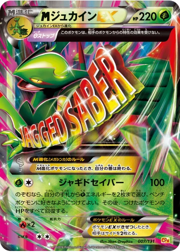 ジュカインEX