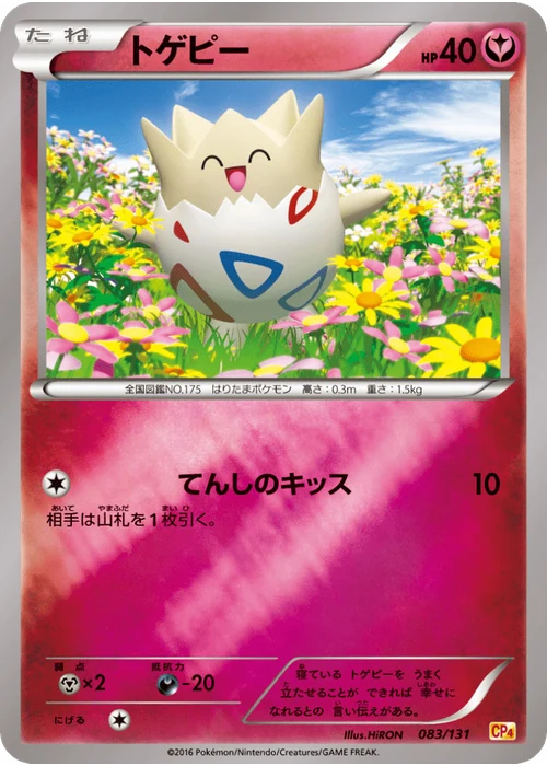 トゲピー