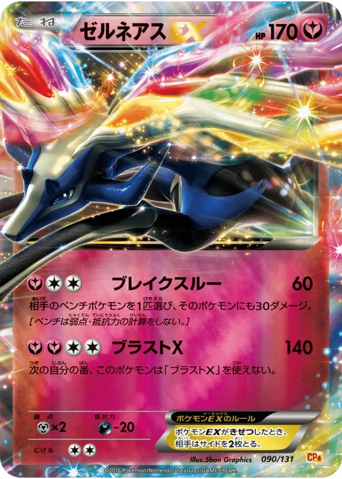 ゼルネアスEX