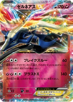 ゼルネアスEX