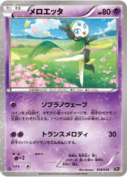 メロエッタ