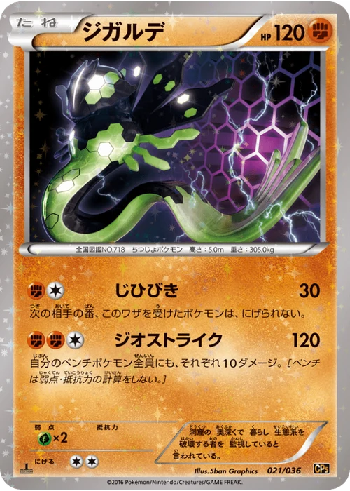 ジガルデ