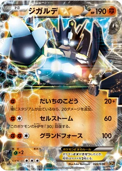 ジガルデEX