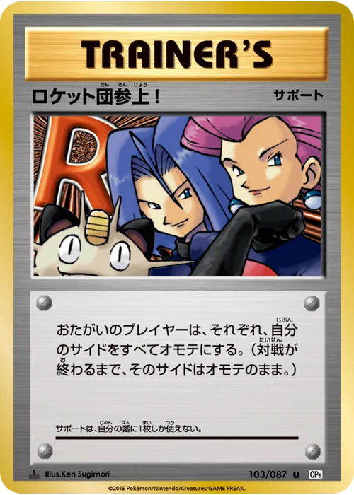 ロケット団参上!