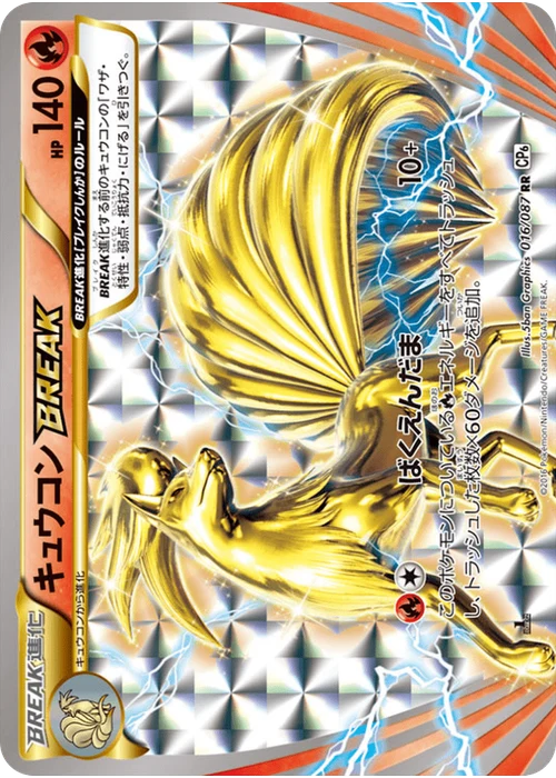 キュウコンBREAK