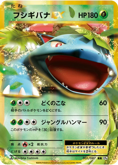 フシギバナEX