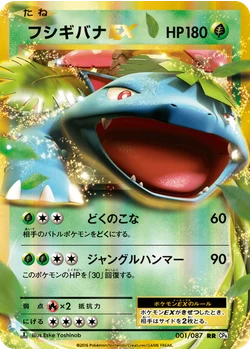 フシギバナEX
