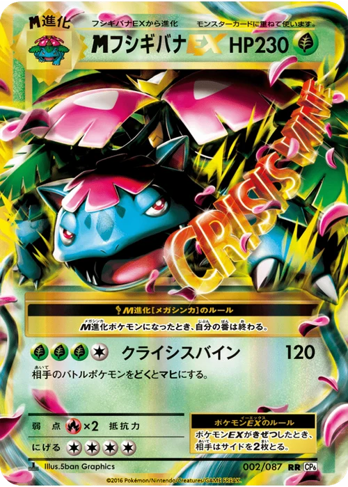 フシギバナEX