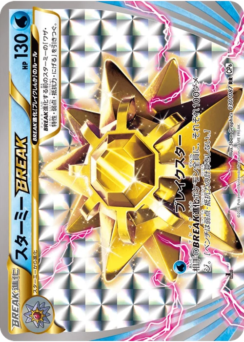 スターミーBREAK