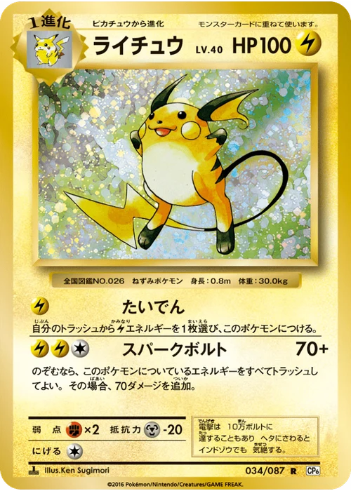 ライチュウ