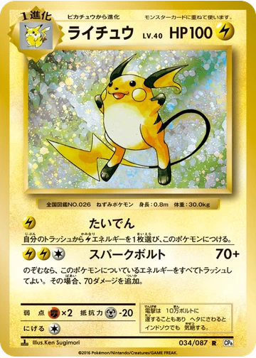 ライチュウ