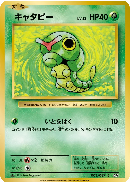 キャタピー