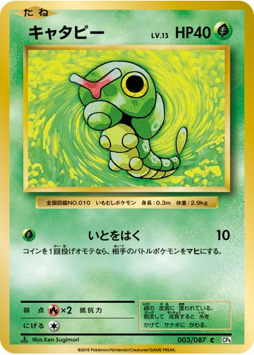 キャタピー