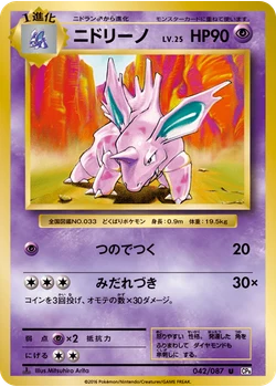 ニドリーノ