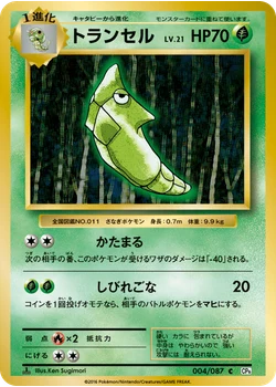 トランセル
