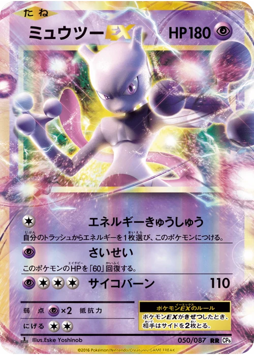 ミュウツーEX