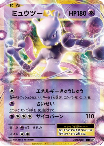 ミュウツーEX