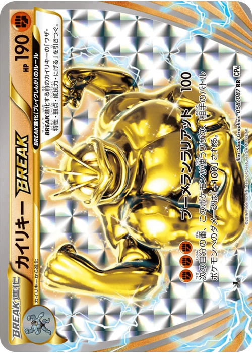 カイリキーBREAK