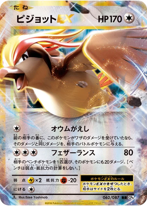 ピジョットEX