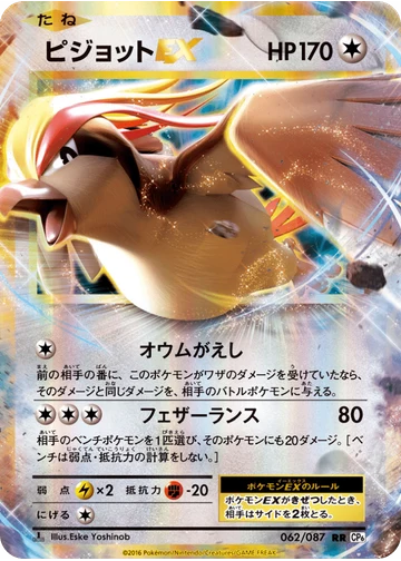 ピジョットEX