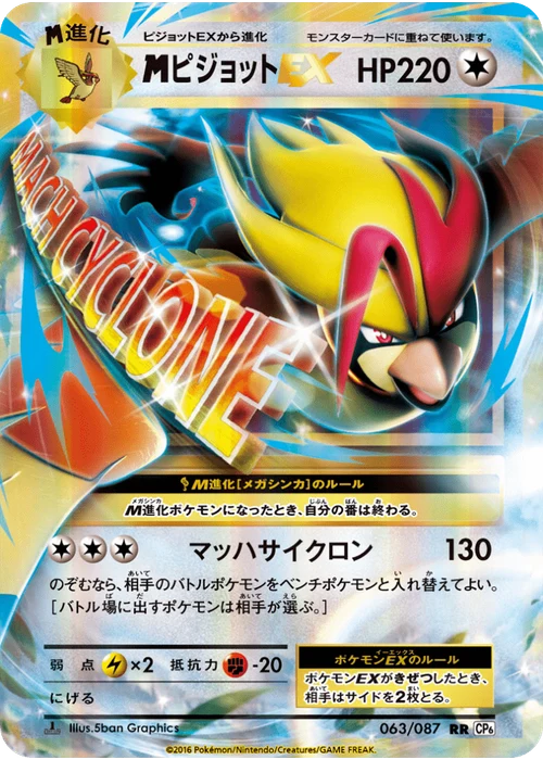 ピジョットEX