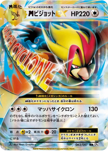 ピジョットEX
