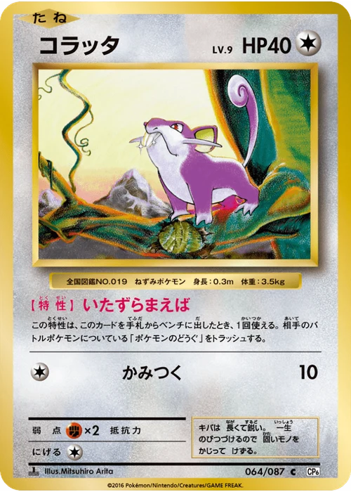 コラッタ