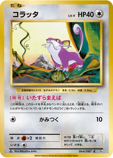 コラッタ