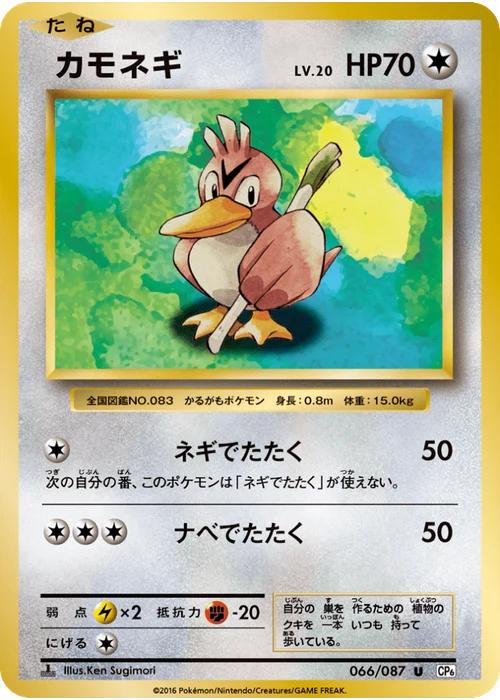 カモネギ