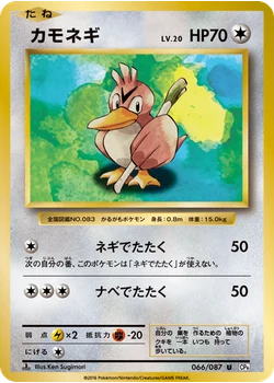 カモネギ