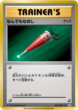 なんでもなおし