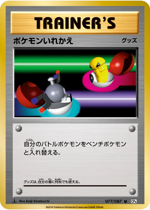 ポケモンいれかえ