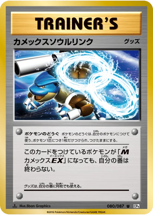 カメックスソウルリンク