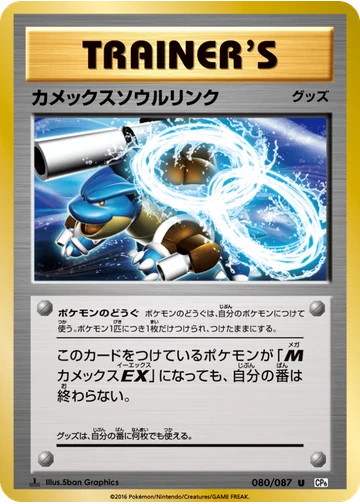 カメックスソウルリンク