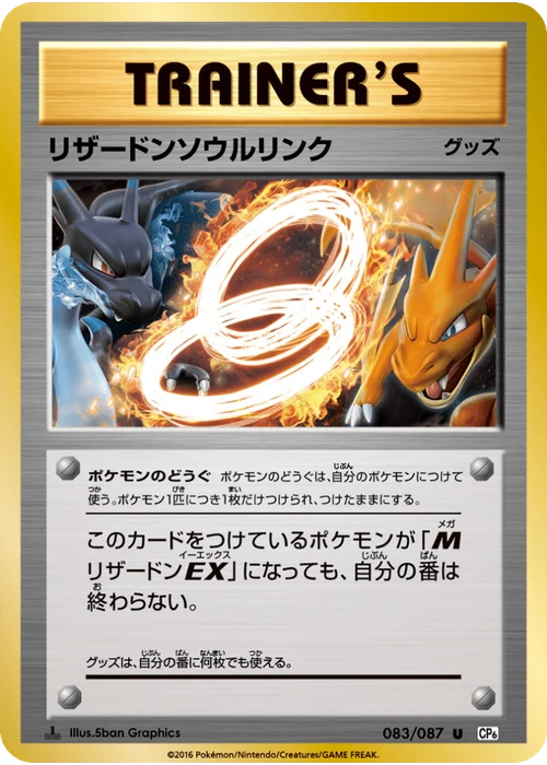 リザードンソウルリンク