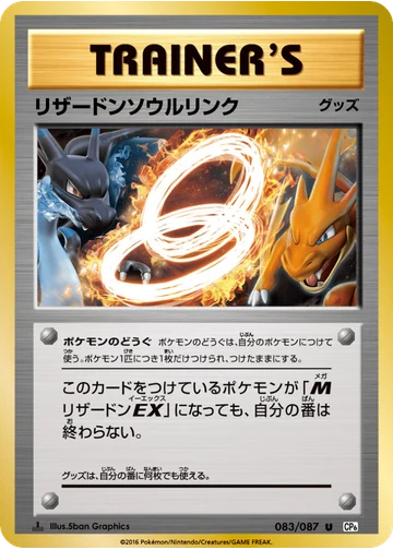 リザードンソウルリンク
