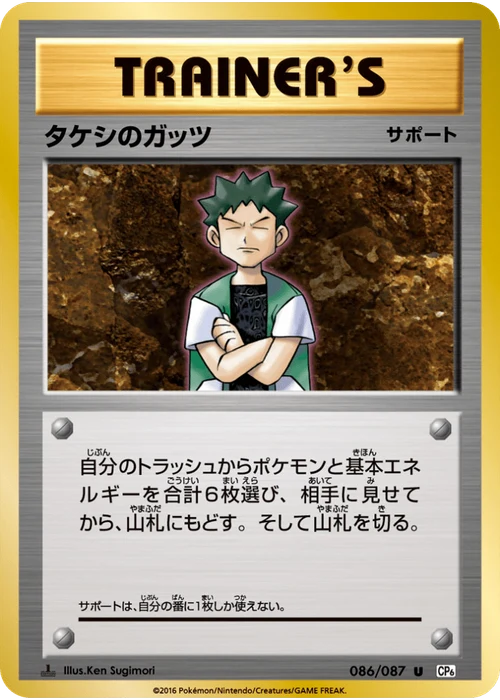 タケシのガッツ