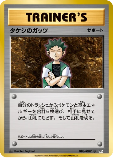 タケシのガッツ