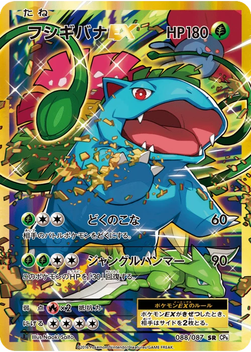 フシギバナEX