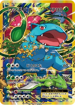 フシギバナEX