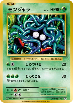 モンジャラ