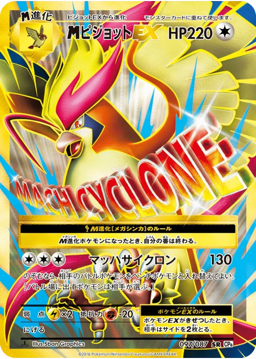 ピジョットEX