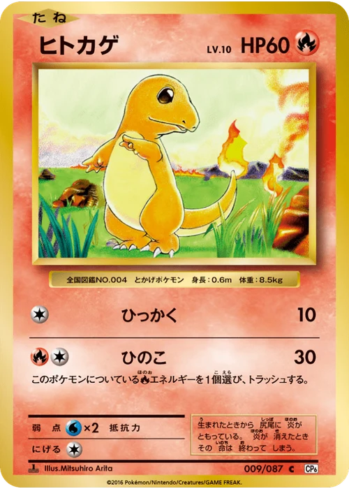 ヒトカゲ