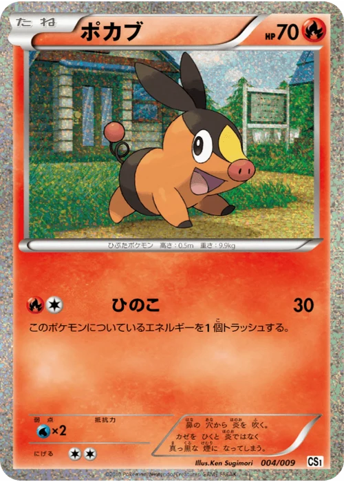 ポカブ